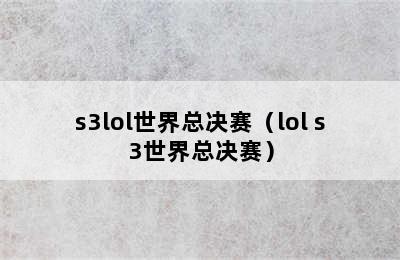 s3lol世界总决赛（lol s3世界总决赛）